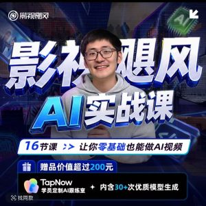 影视飓风AI实战课  16节课完结,赠送影视飓风其他2门课程摄影摄像-剪辑后期-编剧导演课程影视课程众筹