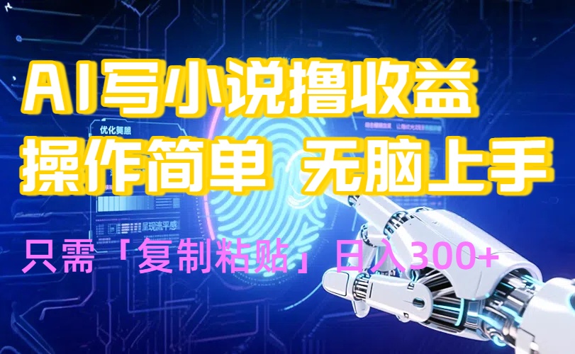 AI写小说爆火玩法，小白也能无脑操作，复制粘贴日入300+摄影摄像-剪辑后期-编剧导演课程影视课程众筹