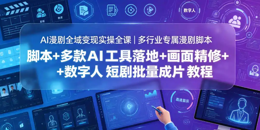 AI漫剧全域变现实操全课｜多行业专属漫剧脚本+多款AI工具落地+画面精修+数字人短剧批量成片全教程摄影摄像-剪辑后期-编剧导演课程影视课程众筹