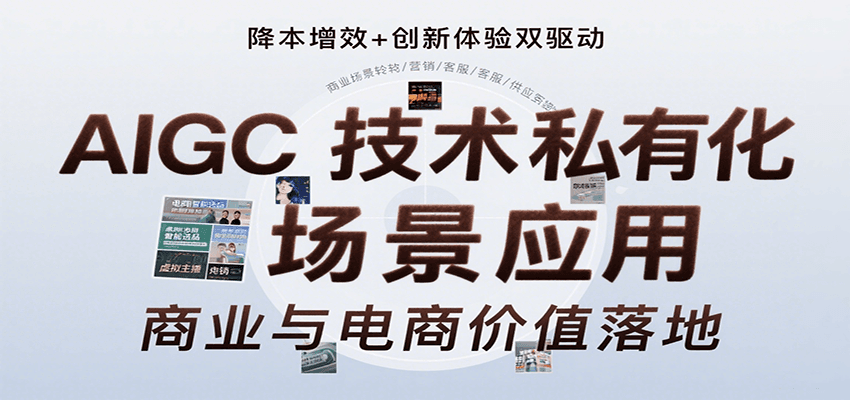 AIGC技术私有化场景应用，内容创作/视觉设计/私有化部署/商业应用/电商运营等摄影摄像-剪辑后期-编剧导演课程影视课程众筹