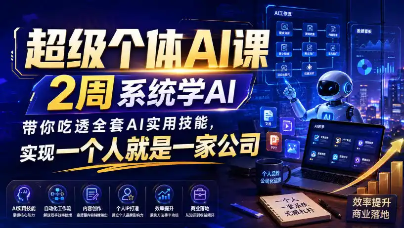 超级个体AI课，2周系统学AI，带你吃透全套AI实用技能，实现一个人就是一家公司摄影摄像-剪辑后期-编剧导演课程影视课程众筹
