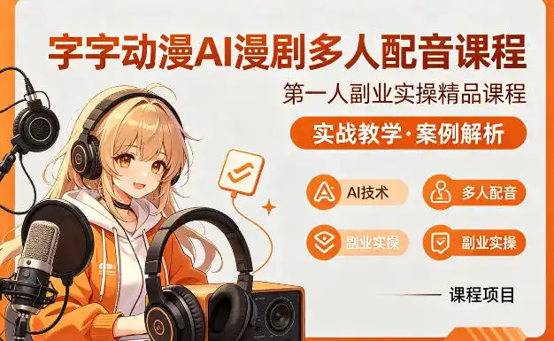 字字动漫AI漫剧多人配音课程，实战教学，案例解析摄影摄像-剪辑后期-编剧导演课程影视课程众筹