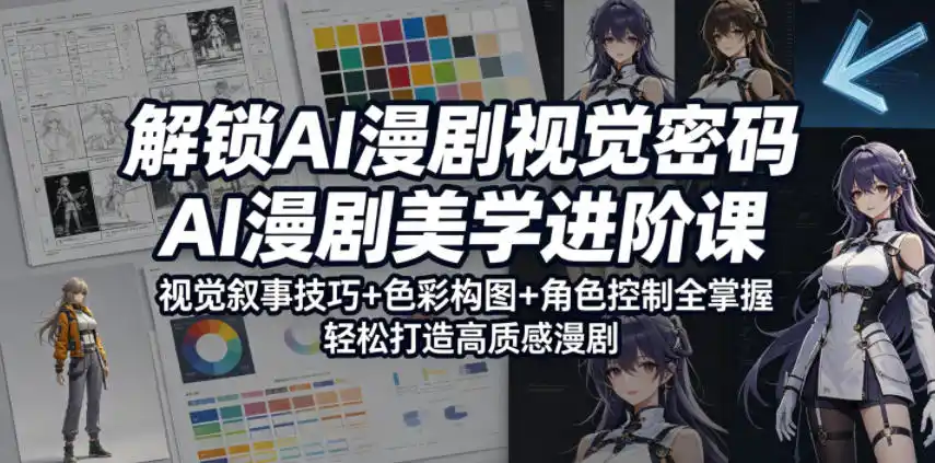 解锁AI漫剧视觉密码，AI漫剧美学进阶课，视觉叙事技巧+色彩构图+角色控制全掌握，轻松打造高质感漫剧摄影摄像-剪辑后期-编剧导演课程影视课程众筹