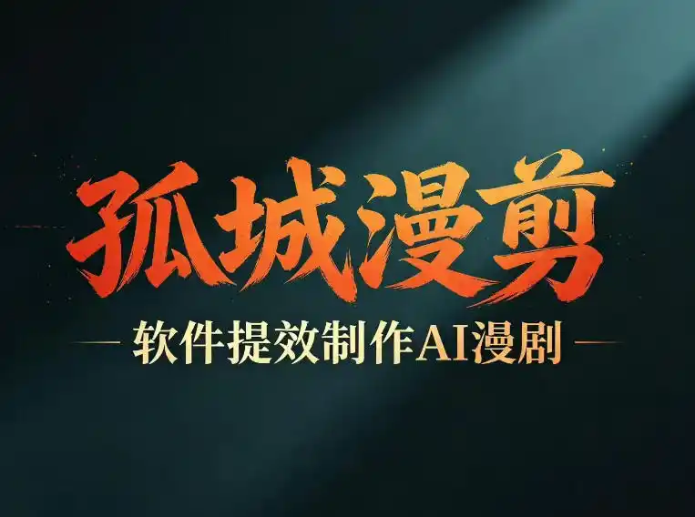 多工具提速AI漫剧创作，剧本+变现一站式学习，批量产出爆款漫剧摄影摄像-剪辑后期-编剧导演课程影视课程众筹