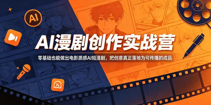 AI漫剧创作实战营，零基础也能做出电影质感AI短漫剧，把创意真正落地为可传播的成品摄影摄像-剪辑后期-编剧导演课程影视课程众筹