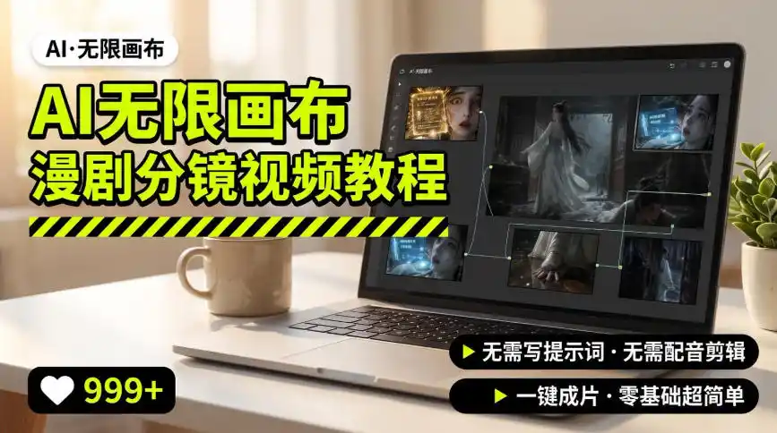 AI无限画布制作爆款漫剧分镜视频搭建教程，无需写脚本，无需制作音频，一键制作超简单摄影摄像-剪辑后期-编剧导演课程影视课程众筹