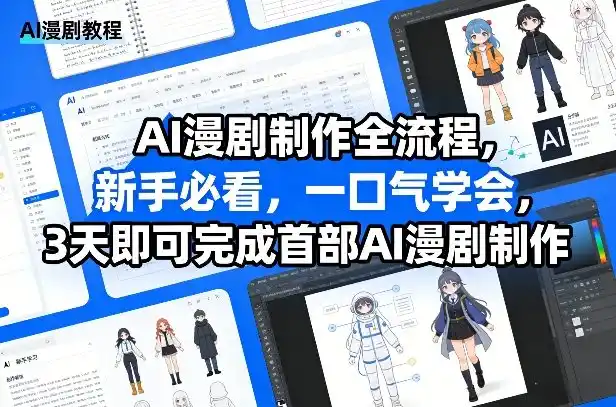 AI漫剧制作全流程，新手必看，一口气学会，3天即可完成首部AI漫剧制作摄影摄像-剪辑后期-编剧导演课程影视课程众筹