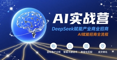 AI实战营：DeepSeek赋能产业商业招商，AI赋能招商全流程摄影摄像-剪辑后期-编剧导演课程影视课程众筹