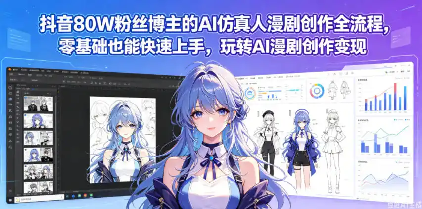 抖音80W粉丝博主的AI仿真人漫剧创作全流程，零基础也能快速上手，玩转AI漫剧创作变现摄影摄像-剪辑后期-编剧导演课程影视课程众筹