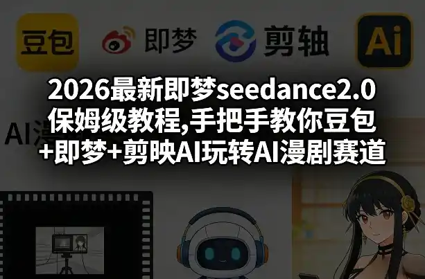 2026最新即梦seedance2.0保姆级教程,手把手教你豆包+即梦+剪映AI玩转AI漫剧赛道摄影摄像-剪辑后期-编剧导演课程影视课程众筹