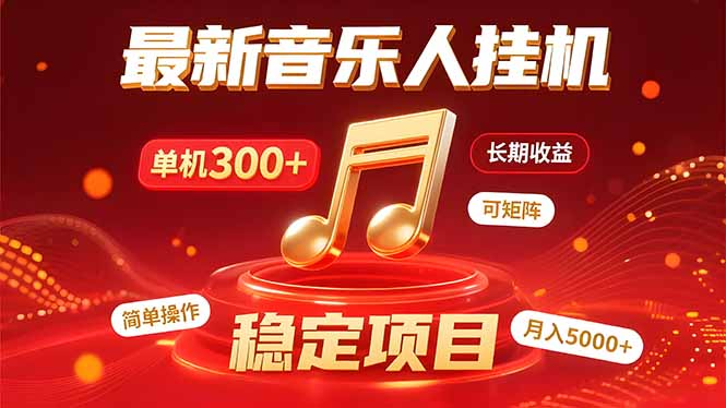 音乐挂机赚米计划｜你的碎片时间，正在变成「流动的收益」摄影摄像-剪辑后期-编剧导演课程影视课程众筹