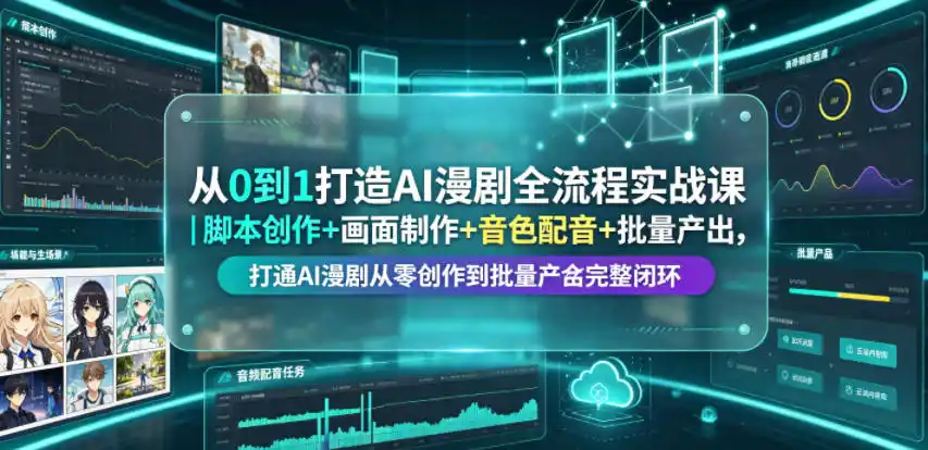 从0到1打造AI漫剧全流程实战课｜脚本创作+画面制作+音色配音+批量产出，打通AI漫剧从零创作到批量量产完整闭环摄影摄像-剪辑后期-编剧导演课程影视课程众筹
